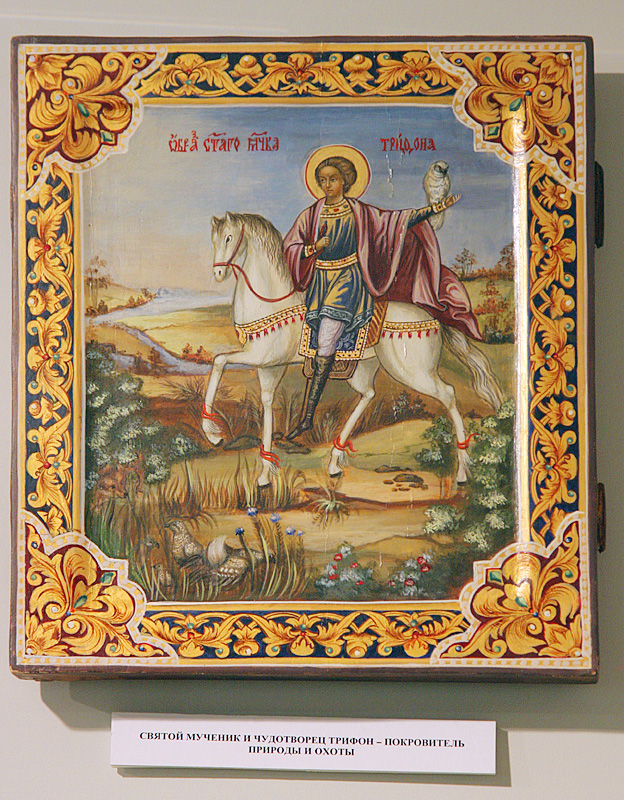 День святого трифона 14 покровителя охотников. Икона Святого Трифона покровителя. Икона Святого Трифона покровителя охотников.